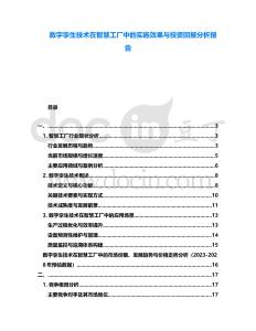 數字孿生技術在智慧工廠中的實施效果與投資回報分析報告