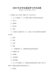 2026年文學(xué)名著鑒賞與評論試題