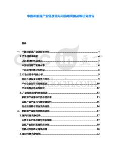 中國新能源產業鏈優化與可持續發展戰略研究報告