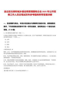 連云區(qū)住房和城鄉(xiāng)建設(shè)局管理國有企業(yè)2025年公開招聘工作人員總筆試歷年參考題庫附帶答案詳解