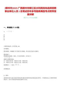 [柳州市]2025廣西柳州市柳江區水利局雙向選擇招聘事業單位人員1名筆試歷年參考題庫典型考點附帶答案詳解