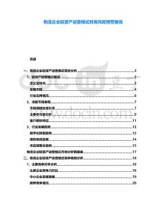 物流企業輕資產運營模式財務風險預警報告