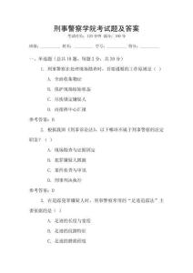 刑事警察學院考試題及答案
