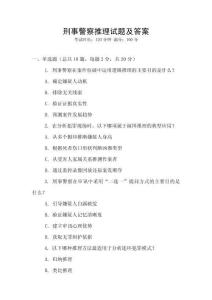 刑事警察推理試題及答案