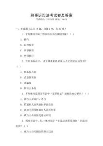 刑事訴訟法考試卷及答案