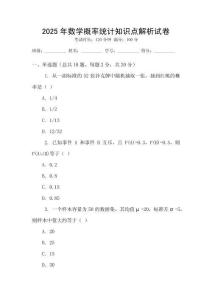 2025年數學概率統計知識點解析試卷