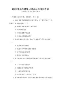2026年新型城鎮(zhèn)化試點示范項目考試