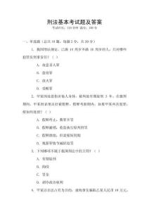刑法基本考試題及答案