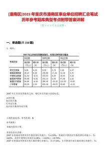 [潼南區]2023年重慶市潼南區事業單位招聘匯總筆試歷年參考題庫典型考點附帶答案詳解