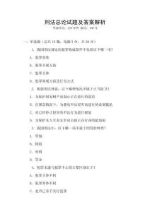 刑法總論試題及答案解析