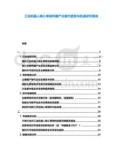 工業機器人核心零部件國產化替代趨勢與機遇研究報告