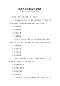 刑法考試大題及答案解析