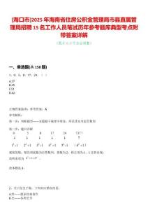 [海口市]2025年海南省住房公積金管理局市縣直屬管理局招聘15名工作人員筆試歷年參考題庫典型考點附帶答案詳解