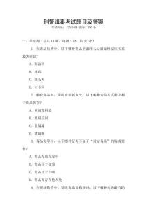 刑警緝毒考試題目及答案