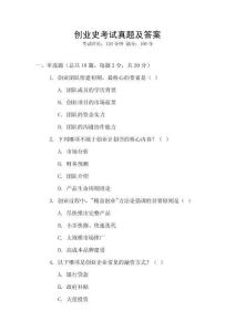 創業史考試真題及答案