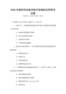 2026年新材料在航空航天領域的應用研究試題