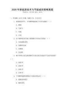 2026年新能源技術與節能減排策略真題