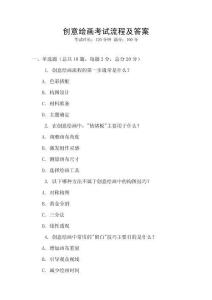 創(chuàng)意繪畫考試流程及答案