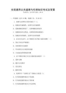全國通用公共道德與倫理知識考試及答案