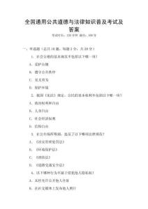 全國通用公共道德與法律知識普及考試及答案