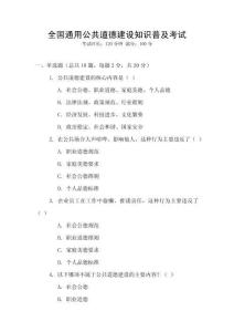 全國通用公共道德建設知識普及考試