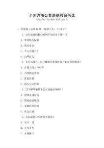 全國通用公共道德教育考試