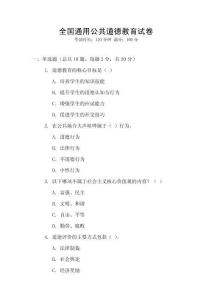 全國通用公共道德教育試卷