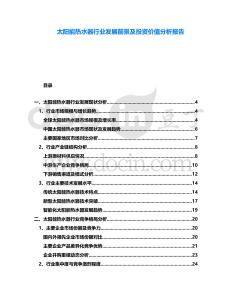 太陽能熱水器行業發展前景及投資價值分析報告