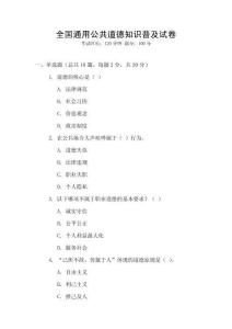 全國通用公共道德知識普及試卷