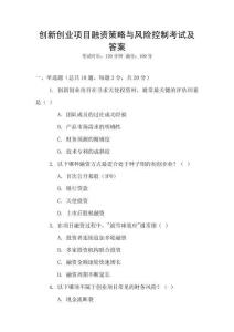 創新創業項目融資策略與風險控制考試及答案