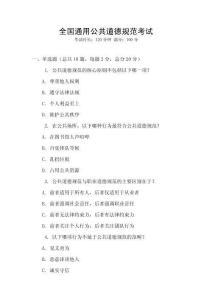 全國通用公共道德規范考試