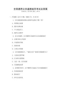 全國通用公共道德規范考試及答案