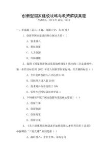 創新型國家建設戰略與政策解讀真題