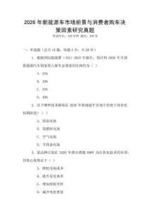 2026年新能源車市場前景與消費者購車決策因素研究真題