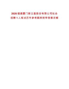 2026福建廈門新立基股份有限公司社會招聘1人筆試歷年參考題庫附帶答案詳解