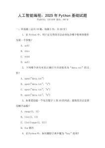 人工智能編程：2025年P(guān)ython基礎(chǔ)試題