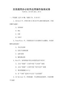 全國通用辦公軟件應(yīng)用操作指南試卷