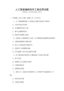 人工智能輔助創作工具應用試題