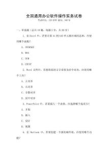 全國通用辦公軟件操作實(shí)務(wù)試卷