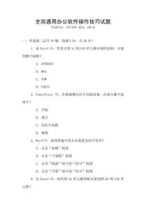 全國通用辦公軟件操作技巧試題