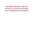 [長春市]2023中國科學院東北地理與農業(yè)生態(tài)研究所水環(huán)境污染與防治學科組招聘筆試歷年參考題庫典型考點附帶答案詳解
