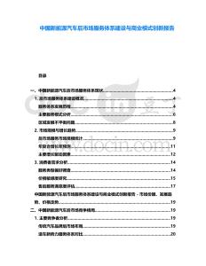 中國新能源汽車后市場服務體系建設與商業模式創新報告