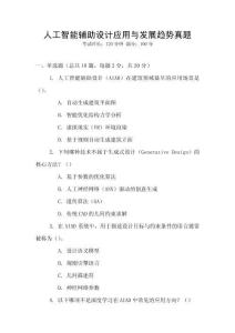 人工智能輔助設計應用與發展趨勢真題