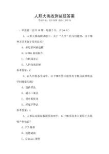 人形大挑戰(zhàn)測試題答案