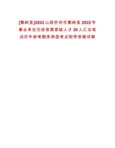 [繁峙縣]2022山西忻州市繁峙縣2022年事業單位引進急需緊缺人才30人匯總筆試歷年參考題庫典型考點附帶答案詳解
