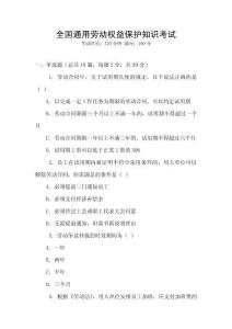 全國通用勞動權益保護知識考試