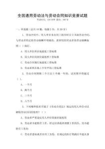 全國通用勞動法與勞動合同知識競賽試題