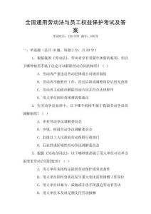 全國通用勞動法與員工權益保護考試及答案