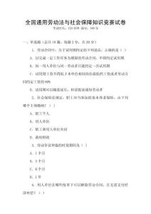 全國通用勞動法與社會保障知識競賽試卷