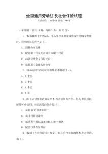 全國通用勞動法及社會保險試題